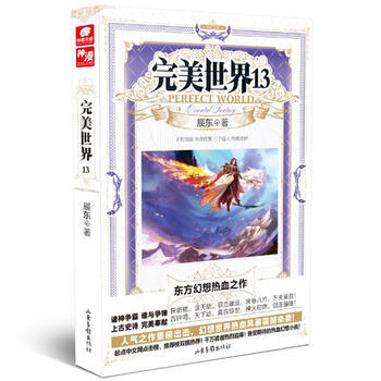 滿28包郵 完美世界13 辰東 pdf epub mobi 電子書 下載
