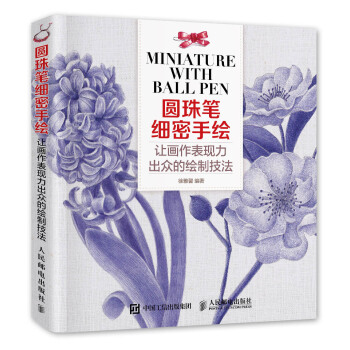 满28包邮 圆珠笔细密手绘：让画作表现力出众的绘制技法 pdf epub mobi 电子书 下载