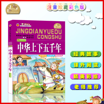 【4本26】班主任推荐好孩子阅读中华上下五千年彩图注音版小学生语文新课标1-2-3年级课外阅读678 pdf epub mobi 电子书 下载