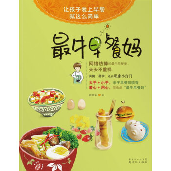 【网 正版书籍】*牛早餐妈:让孩子爱上早餐就这么简单 跳跳妈著 烹饪指南 宝宝食谱 儿童营养餐零食 pdf epub mobi 电子书 下载
