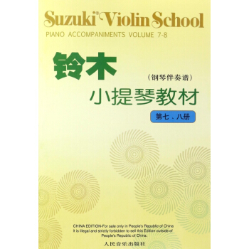 铃木小提琴教材(钢琴伴奏谱第78册) pdf epub mobi 电子书 下载