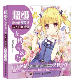 满28包邮 超级漫画素描技法从入门到精通 表情与动态