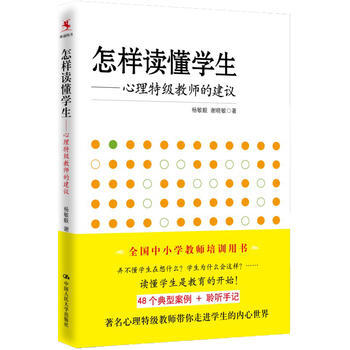 怎样读懂学生——心理特级教师的建议 中国人民大学出版社 pdf epub mobi 电子书 下载