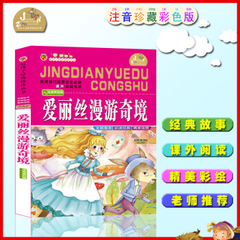 【4本26】好孩子经典阅读丛书爱丽丝漫游奇境儿童版少儿童书 小学生课外书3456岁童书一二年级课外阅