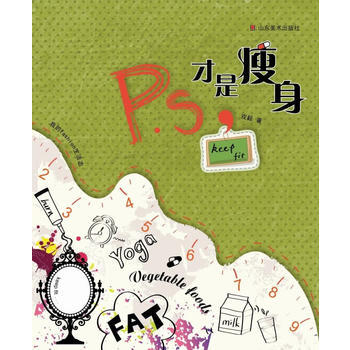 BF-P.S.才是瘦身-戎毅 山东美术出版社 9787533033309 pdf epub mobi 电子书 下载