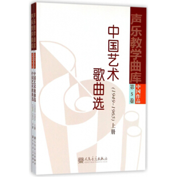 中国艺术歌曲选(1949-1965上下)/声乐教学曲库 pdf epub mobi 电子书 下载