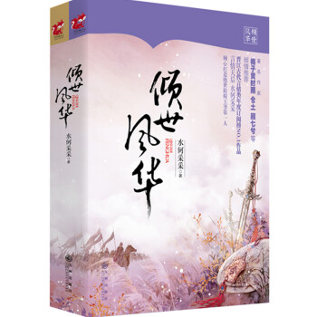 ZT/ 傾世風華 水何采采 九州齣版社 9787510834370 pdf epub mobi 電子書 下載