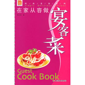 滿28包郵 在傢從容做宴客菜——現代人 時尚美食係列 pdf epub mobi 電子書 下載