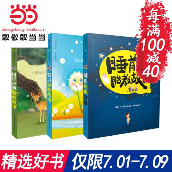 每滿100減40【網 正版書籍】國學智力睡前胎教故事套裝(全套共3冊)懷孕媽媽 孕産 育兒書籍