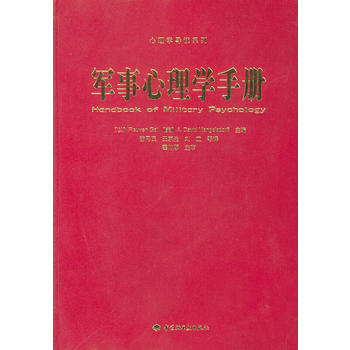 满28包邮 军事心理学手册(精)/心理学导读系列 pdf epub mobi 电子书 下载