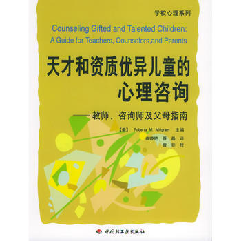 满28包邮 天才和资质优异儿童的心理咨询：教师、咨询师及父母指南——学校心理系列 pdf epub mobi 电子书 下载