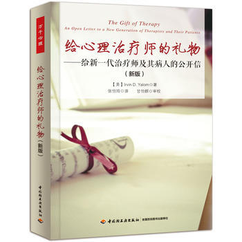 满28包邮 给心理治疗师的礼物：给新一代治疗师及其病人的公开信(新版，万千心理) pdf epub mobi 电子书 下载