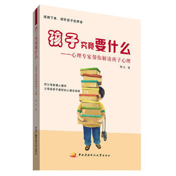 孩子究竟要什么——心理专家帮你解读孩子心理