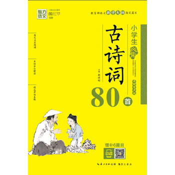 TJ小學生必備古詩詞80首 小學生古詩文 國學 必背古詩 古詩文考題 學生用書 小學教輔 pdf epub mobi 電子書 下載