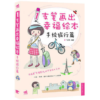 滿28包郵 1支筆畫齣幸福繪本——手繪旅行篇(中青雄獅齣品)