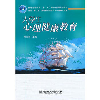 大学生心理健康教育(普通高等教育十二五重点建设规划教材) 邓志军 pdf epub mobi 电子书 下载