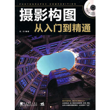 满28包邮 摄影构图从入门到精通(1cd)(中青雄狮) pdf epub mobi 电子书 下载