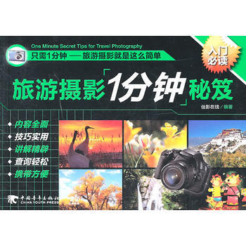 满28包邮 旅游摄影1分钟秘笈(中青雄狮)