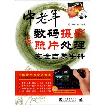 滿28包郵 中老年數碼攝影與照片處理完全自學手冊(附DVD光盤1張)