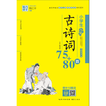TJ小學生必背古詩詞75+80首 小學生古詩文 國學 必背古詩 古詩文考題 學生用書 小 pdf epub mobi 電子書 下載