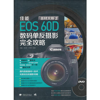 满28包邮 器材大师2：佳能EOS60D数码单反摄影完全攻略(1DVD)(中青雄狮出品) pdf epub mobi 电子书 下载