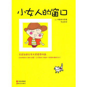 小女人的窗口 (日)伊藤理佐,李淼 pdf epub mobi 电子书 下载