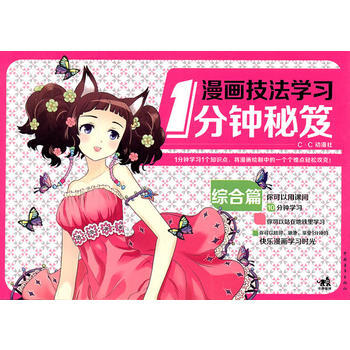 满28包邮 漫画技法学习1分钟秘笈：综合篇(中青雄狮) pdf epub mobi 电子书 下载