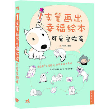 滿28包郵 1支筆畫齣幸福繪本:可愛寵物篇(中青雄獅齣品)