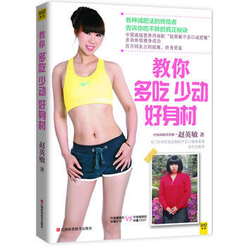 BF-教你多吃少动好身材-赵英敏 江西科学技术出版社 9787539049847 pdf epub mobi 电子书 下载