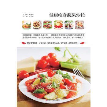 BF-健康瘦身蔬果沙拉-陈志田 江西科学技术出版社 9787539049328 pdf epub mobi 电子书 下载