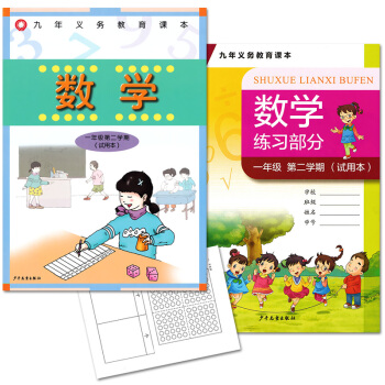 正版现货 九年义务教育课本 数学一年级第二学期（试用本）少年儿童出版社 1年级下 课本+练习部分 pdf epub mobi 电子书 下载