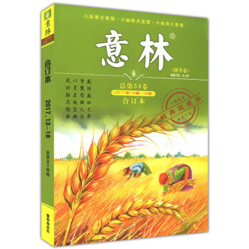 正版現貨 意林 閤訂本 鞦季捲 總第54捲 （2017年13期-18期） 經典收藏本 一則故事 pdf epub mobi 電子書 下載