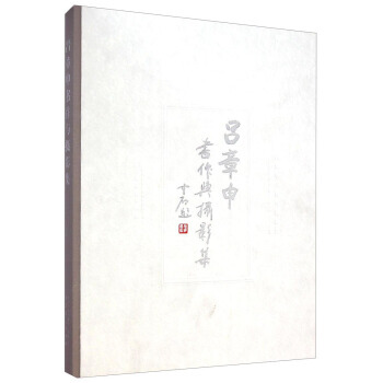 BF-呂章中書作與攝影集-呂章申 安徽美術齣版社 9787539853253