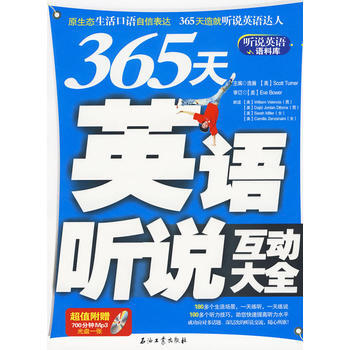 滿28包郵 365天英語聽說互動大全(附光盤)