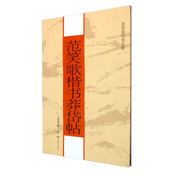 BF-范笑歌经典法帖-(全二册)-范笑歌 北京燕山出版社 9787540235611 pdf epub mobi 电子书 下载