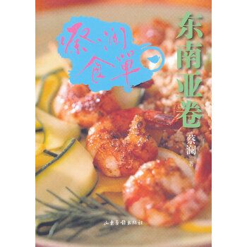 滿28包郵 蔡瀾食單 東南亞捲 pdf epub mobi 電子書 下載