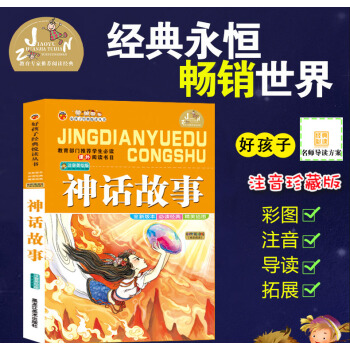 【4本26】好孩子经典悦读丛书神话故事 儿童阅读经典 快乐阅好孩子经典悦读丛书 神话故事 全新版本