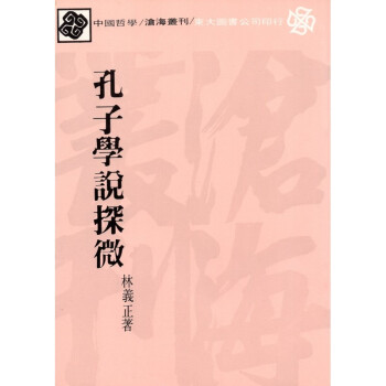 [A324] 孔子學說探微 pdf epub mobi 電子書 下載