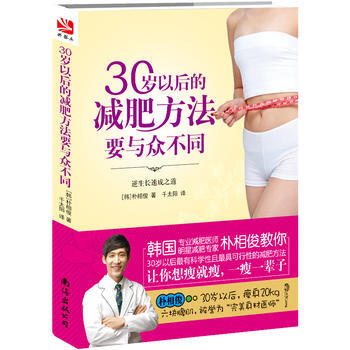 BF-30岁以后的减肥方法要与众不同-朴相俊 南海出版公司 9787544272049 pdf epub mobi 电子书 下载