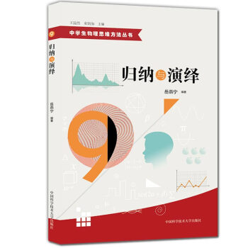 正版現貨 中學生物理思維方法叢書 9 歸納與演繹 初中高中物理解題方法 物理難題 教學參考資料