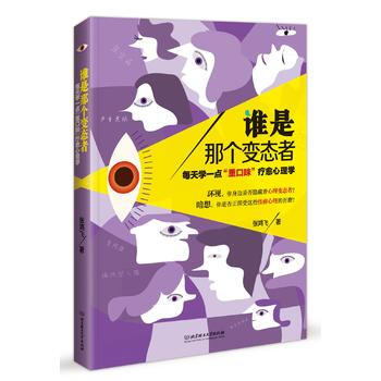 谁是那个者——每天学一点“重口味”疗愈心理学 张鸿飞 pdf epub mobi 电子书 下载