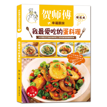 BF-我愛吃的蛋料理-賀師傅幸福廚房-加貝 譯林齣版社 9787544754415 pdf epub mobi 電子書 下載