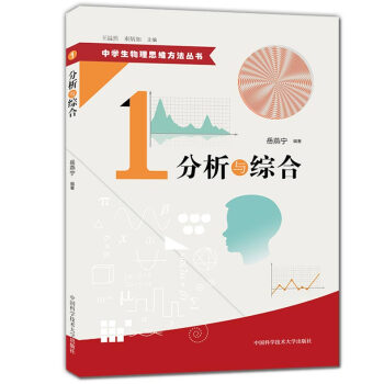 正版现货 中学生物理思维方法丛书 1 分析与综合 初中高中物理解题方法 物理难题 教学参考资料 pdf epub mobi 电子书 下载