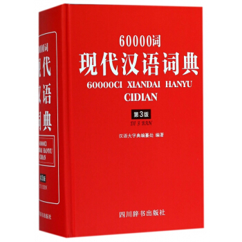 60000词现代汉语词典(第3版)(精)