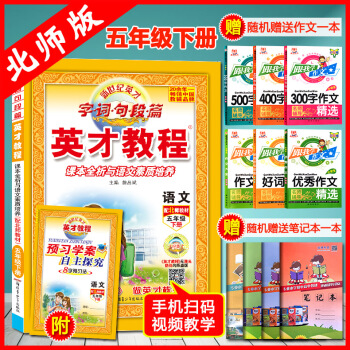 2018小學英纔教程 語文 配北師教材小學語文英纔教程五年級下冊讀寫訓練本全析語文素質培養英纔教程 pdf epub mobi 電子書 下載