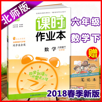 正版现货闪发2018春北师版 通城学典课时作业本北师版数学六年级下册/6年级同步练习小学课本同步辅导 pdf epub mobi 电子书 下载