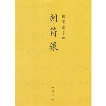 满28包邮 御制盛京赋刻符篆 pdf epub mobi 电子书 下载
