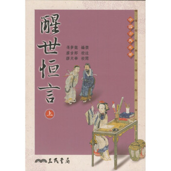 【A303】 醒世恆言（上下全兩冊） pdf epub mobi 電子書 下載
