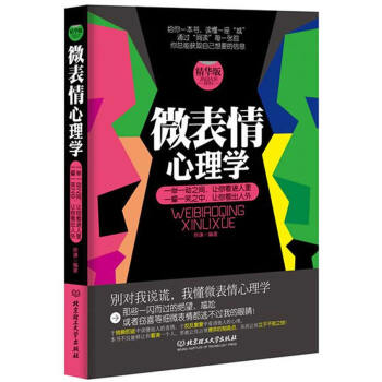 微表情心理学：精华版 徐谦 pdf epub mobi 电子书 下载