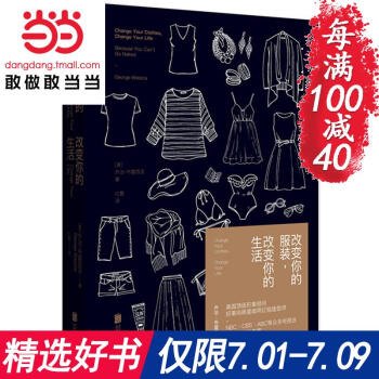 每满100减40【网 正版书籍】 改变你的服装 改变你的生活 乔治·布雷西亚著 告诉你衣服应该这么穿 pdf epub mobi 电子书 下载